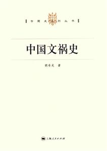 中國文禍?zhǔn)? title=