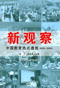 新觀察:中國教育熱點(diǎn)透視20042005 新觀察:中國教育熱點(diǎn)透視20042005