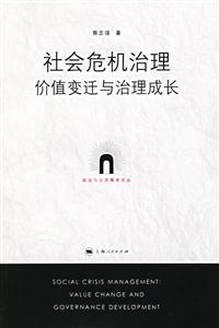 社會(huì)危機(jī)治理 社會(huì)危機(jī)治理