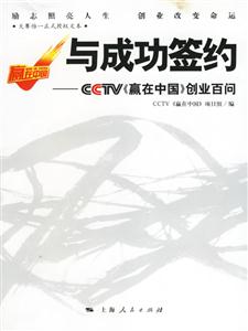 與成功簽約:CCTV《贏在中國(guó)》創(chuàng)業(yè)百問 與成功簽約:CCTV《贏在中國(guó)》創(chuàng)業(yè)百問