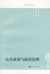 公共政策與政府治理[第二輯]：復旦公共行政評論