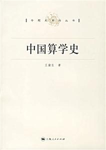 專題史系列叢書中國算學(xué)史 專題史系列叢書中國算學(xué)史