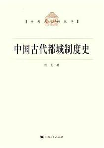中國古代都城制度史 中國古代都城制度史