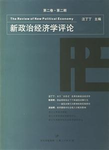 新政治經(jīng)濟(jì)學(xué)評(píng)論,第2卷、第2期 新政治經(jīng)濟(jì)學(xué)評(píng)論,第2卷、第2期