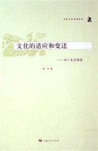 文化的適應(yīng)和變遷四川羌村調(diào)查 文化的適應(yīng)和變遷四川羌村調(diào)查