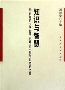 知識與智慧華東師范大學(xué)哲學(xué)系建系20周年紀(jì)念論文集 知識與智慧華東師范大學(xué)哲學(xué)系建系20周年紀(jì)念論文集