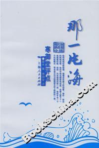 那一片海:寒御堂評點(diǎn) 那一片海:寒御堂評點(diǎn)