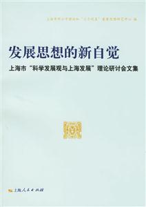 發(fā)展思想的新自覺:上海市科學(xué)發(fā)展觀與上海發(fā)展理論研討會(huì)文集 發(fā)展思想的新自覺:上海市科學(xué)發(fā)展觀與上海發(fā)展理論研討會(huì)文集