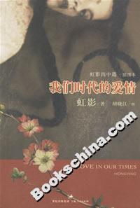 我們時代的愛情 我們時代的愛情