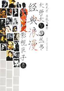 經(jīng)典浪漫大師大智慧叢書 經(jīng)典浪漫大師大智慧叢書