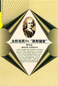 主權(quán)在民VS“朕即國家”:解讀盧梭〈社會契約論〉 主權(quán)在民VS“朕即國家”:解讀盧梭〈社會契約論〉