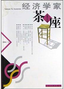 經(jīng)濟(jì)學(xué)家茶座:總第十五輯 經(jīng)濟(jì)學(xué)家茶座:總第十五輯