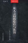 私人之間的監控與懲罰:一個經濟學的進路法理文庫 私人之間的監控與懲罰:一個經濟學的進路法理文庫