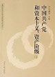 中國共產黨和資本主義、資產階級上、下冊