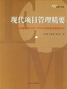 現代項目管理精要 現代項目管理精要