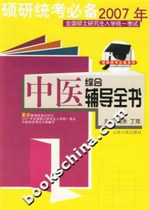 2007年全國碩士研究生入學(xué)統(tǒng)一考試中醫(yī)綜合輔導(dǎo)全書 2007年全國碩士研究生入學(xué)統(tǒng)一考試中醫(yī)綜合輔導(dǎo)全書