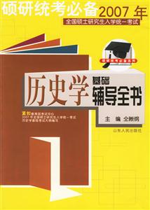 2007年全國碩士研究生入學(xué)統(tǒng)一考試歷史學(xué)基礎(chǔ)輔導(dǎo)全書 2007年全國碩士研究生入學(xué)統(tǒng)一考試歷史學(xué)基礎(chǔ)輔導(dǎo)全書