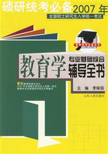 碩研統考必備2007年教育學專業(yè)基礎綜合輔導全書 碩研統考必備2007年教育學專業(yè)基礎綜合輔導全書