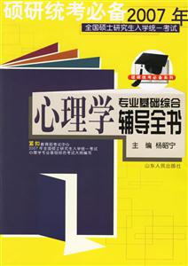 心理學(xué)專業(yè)基礎(chǔ)綜合輔導(dǎo)全書 心理學(xué)專業(yè)基礎(chǔ)綜合輔導(dǎo)全書