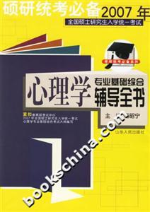 2007年全國碩士研究生入學(xué)統(tǒng)一考試心理學(xué)專業(yè)基礎(chǔ)綜合輔導(dǎo)全書 2007年全國碩士研究生入學(xué)統(tǒng)一考試心理學(xué)專業(yè)基礎(chǔ)綜合輔導(dǎo)全書