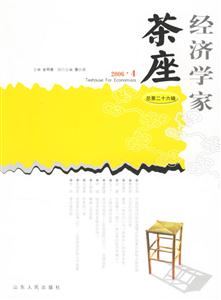 經(jīng)濟(jì)學(xué)家茶座總第26輯 經(jīng)濟(jì)學(xué)家茶座總第26輯