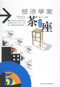 經(jīng)濟學家茶座第1720輯 經(jīng)濟學家茶座第1720輯