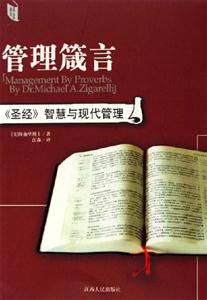 管理箴言《圣經(jīng)》智慧與現(xiàn)代管理 管理箴言《圣經(jīng)》智慧與現(xiàn)代管理