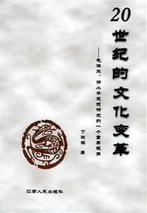 20世紀的文化變革:毛澤東、鄧小平思想研究的一個重要視角