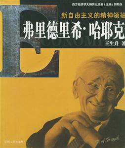 新自由主義的精神領(lǐng)袖 新自由主義的精神領(lǐng)袖
