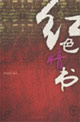 紅色系列1紅色情書