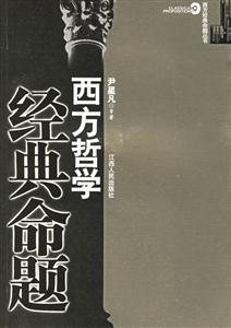 西方哲學經典命題 西方哲學經典命題