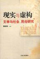 現(xiàn)實(shí)與虛構(gòu):文學(xué)與社會(huì),民俗研究