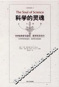 科學的靈魂:500年科學與信仰、哲學的互動史 科學的靈魂:500年科學與信仰、哲學的互動史