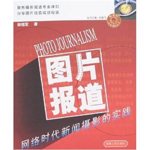 圖片報(bào)道網(wǎng)絡(luò)時(shí)代新聞攝影的實(shí)踐 圖片報(bào)道網(wǎng)絡(luò)時(shí)代新聞攝影的實(shí)踐