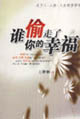 誰偷走了你的幸福:關(guān)于人人性人生的哲學(xué)筆記 誰偷走了你的幸福:關(guān)于人人性人生的哲學(xué)筆記