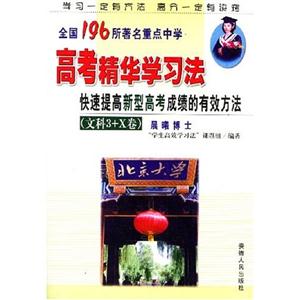 高考精華學(xué)習(xí)法快速提高新型高考成績(jī)的有效方法――文科3+X卷 高考精華學(xué)習(xí)法快速提高新型高考成績(jī)的有效方法――文科3+X卷