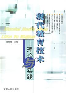 現代教育技術:理論與實踐 現代教育技術:理論與實踐