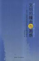 文明的撞擊與困惑近代江淮地區經濟和社會變遷研究 文明的撞擊與困惑近代江淮地區經濟和社會變遷研究