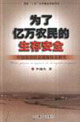 為了億萬農民的生存安全中國農村社會保障體系研究 為了億萬農民的生存安全中國農村社會保障體系研究