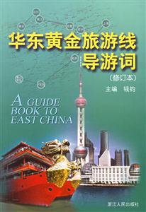 華東黃金旅游線導游詞 華東黃金旅游線導游詞