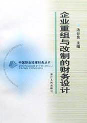 企業重組與改制德財務設計 企業重組與改制德財務設計