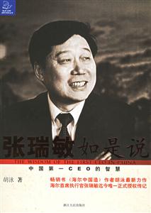 張瑞敏如是說(shuō) 張瑞敏如是說(shuō)