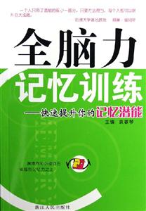 全腦力記憶訓(xùn)練 全腦力記憶訓(xùn)練