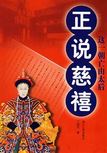 正說慈禧這一朝亡由太后 正說慈禧這一朝亡由太后