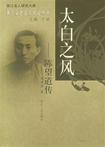 太白之風:陳望道傳浙江文化名人傳記叢書 太白之風:陳望道傳浙江文化名人傳記叢書