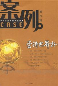 中國企業(yè)家的商業(yè)讀本:案例 中國企業(yè)家的商業(yè)讀本:案例