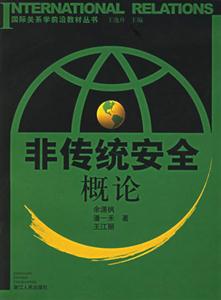 非傳統(tǒng)安全概論國際關(guān)系學(xué)前沿教材叢書 非傳統(tǒng)安全概論國際關(guān)系學(xué)前沿教材叢書