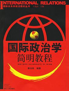 國(guó)際政治學(xué)簡(jiǎn)明教程國(guó)際關(guān)系學(xué)前沿教材叢書 國(guó)際政治學(xué)簡(jiǎn)明教程國(guó)際關(guān)系學(xué)前沿教材叢書