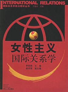 女性主義國際關(guān)系學(xué) 女性主義國際關(guān)系學(xué)