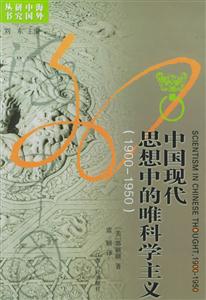 中國現(xiàn)代思想中的唯科學主義 中國現(xiàn)代思想中的唯科學主義